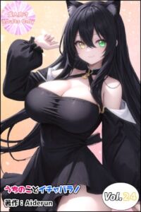 [RJ01366185][Aiderun工房] うちのことイチャパラ!vol.24