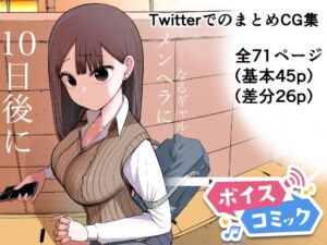 [RJ01366192][DLボイコミ] 【ボイスコミック】10日後メンヘラになるギャル