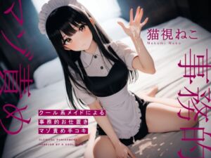 [RJ01366203][べじたぶる] クール系メイドによる事務的お仕置きマゾ責め手コキ