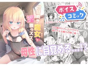 [RJ01366214][DLボイコミ] 【ボイスコミック】世話焼き魔女と淫猥のススメ