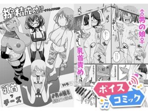 [RJ01366215][DLボイコミ] 【ボイスコミック】搾精成功!?チクビッチーズ!!～♂男の娘♀搾精カフェ潜入編～