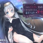 ✅早期購入6大特典✅どんなドスケベ劣情も受け止めてくれる毒舌シスターは愛されたい-ぬっぷり気持ちいい長ベロ耳舐め-