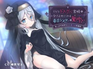 [RJ01366314][すたぁぱれっと] どんなドスケベ劣情も受け止めてくれる毒舌シスターは愛されたい-ぬっぷり気持ちいい長ベロ耳舐め-