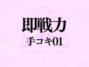 [RJ01366327][JapanSoundTokyo] 【即戦力効果音】手コキ 01【クオリティ爆上げ即戦力シリーズ】