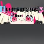 けいおすばとりある2NEXT