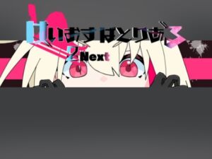 [RJ01366501][バミューダ] けいおすばとりある2NEXT