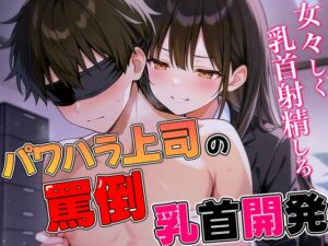 [RJ01366545][チクシャッ!] パワハラ女上司の罵倒乳首開発〜ドS部長にいつでもどこでも乳首射精させられる話〜