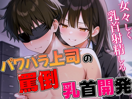 パワハラ女上司の罵倒乳首開発〜ドS部長にいつでもどこでも乳首射精させられる話〜