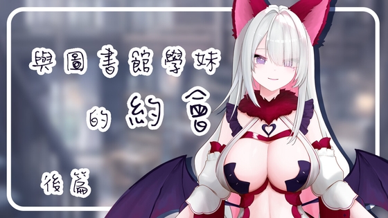 與圖書館學妹的約會 -後篇