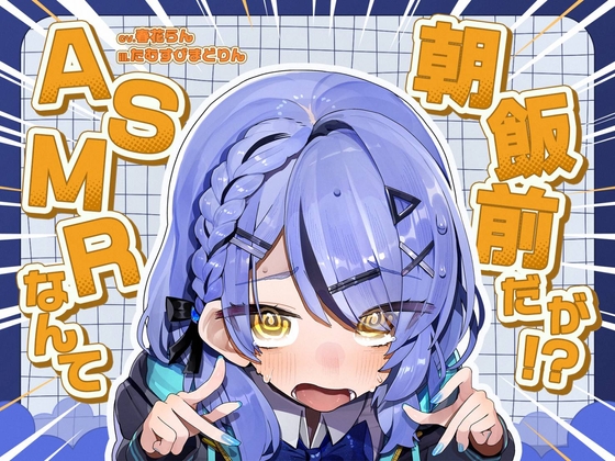 ASMRなんて朝飯前だが！?【cv.春花らん】