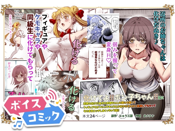 【ボイスコミック】化けてよ!!ポン子ちゃん!!EX