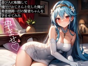 [RJ01366638][またたび] 遊び人に転職して種付けおじさんと化した俺が、勇者様御一行の賢者ちゃんを孕ませてみた