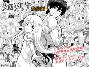 [RJ01366774][寝語屋] クロワリア総集編