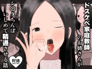 [RJ01366850][吐液] ドスケベ家庭教師のお姉さんがシ〇タちんぽいじめて精通させる話