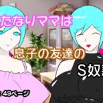 弱みを握られ、息子の友人専用の女王様にされる、ふたなりママ