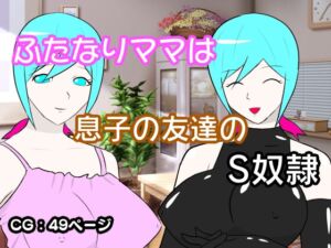 [RJ01366991][lapis] 弱みを握られ、息子の友人専用の女王様にされる、ふたなりママ
