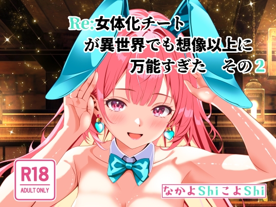 【簡体中文版】Re:女体化チートが異世界でも想像以上に万能すぎた その2