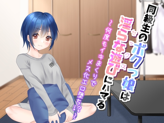 同級生のボクっ娘は、淫らな遊びにハマる～何度もイキまくりでメス化エロ堕ち!?～