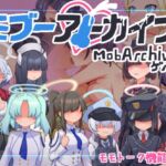 モブーアーカイブ ゲヘナ