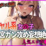 『オホ声×実演』ギャル系女の子!子宮がん攻め妄想絶頂!人気エロ声●優 『オホ声×実演』ギャル系女の子!子宮がん攻め妄想絶頂!人気エロ声●優