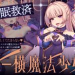 ✅GW限定7大特典!✅トー横〆スガキ魔法少女を催○救済わからせ♡絶頂禁止で快楽調教→勝手に子宮純愛!?ガチ恋魔法少女ステラちゃ爆誕♡♡ご主人様ラブ媚びオナホに♡♡