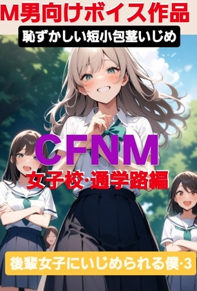 M男向けボイス 恥ずかしい短小包茎いじめ CFNM 女子校通学路編 後輩女子にいじめられる僕·3