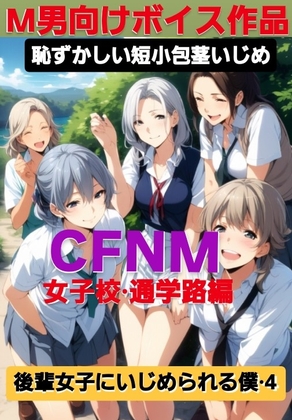 M男向けボイス 恥ずかしい短小包茎いじめ CFNM 女子校通学路編 後輩女子にいじめられる僕·4