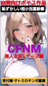 [RJ01367229][CFNM女学園] M男向けボイス 恥ずかしい短小包茎診察 CFNM 美人女医&ナース編 受付嬢·サトミのチンポ鑑賞