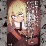 転生するなら気が強い女に絡まれるモンスターになりたい