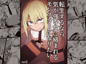 [RJ01367251][サークルぷしし] 転生するなら気が強い女に絡まれるモンスターになりたい