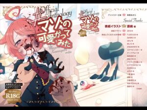 [RJ01367283][ばいばいりせい!] 【電子書籍版】#マゾの可愛がってみた【公式アンソロジー】