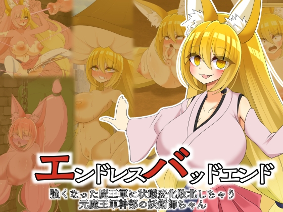 エンドレスバッドエンド 強くなった魔王軍に状態変化敗北しちゃう元魔王軍幹部の妖術師ちゃん