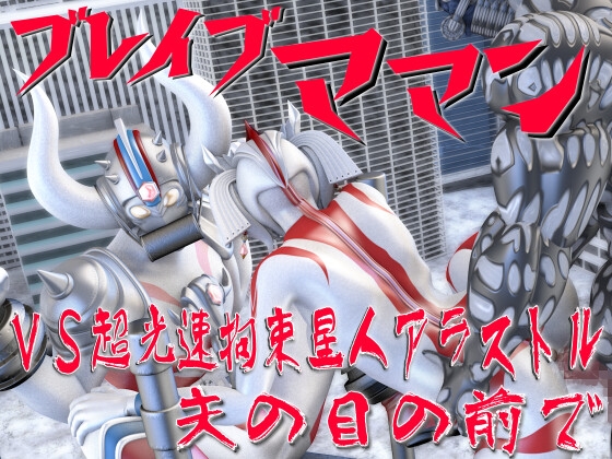 ブレイブママンVS超光速拘束星人アラストル・夫の目の前で