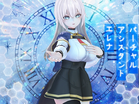 バーチャルアシスタント - エレナ