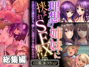 [RJ01367447][どろっぷす!] 理想の姉妹に挟まれSEX集!! ～生意気な雑抜きも、優しい包容ヌキも味わえて!?～【CG集コレクション】