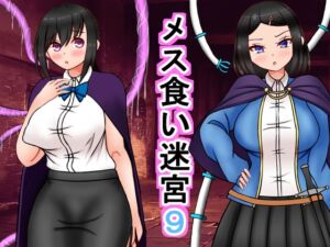 [RJ01367485][ロマンクラフト] メス食い迷宮9