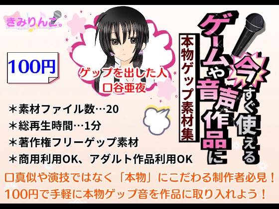 ゲームや音声作品に今すぐ使える！～本物ゲップ素材集～