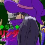 魔女リンダ