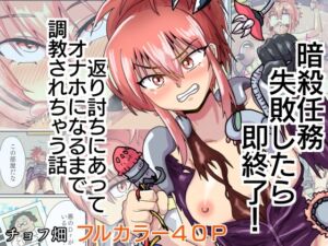 [RJ01367657][チョフ畑] 暗殺任務 失敗したら即終了！ 返り討ちにあってオナホになるまで調教されちゃう話