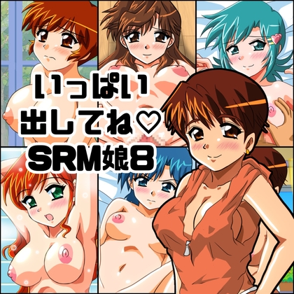 いっぱい出してね★SRM娘8