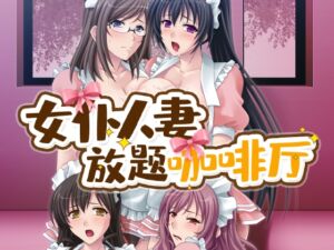 [RJ01367681][Cherry Kiss Games] 女仆人妻放题咖啡厅