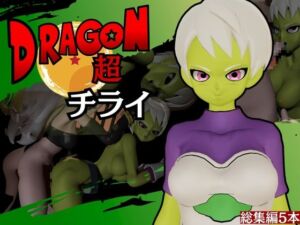 [RJ01367734][パラレル] 【DB】ドラゴンボ◯ルチライをたっぷりと楽しむ動画総集編【Dragon B◯ll】