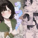 先輩に秘密がバレた日 先輩に秘密がバレた日