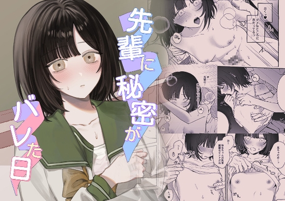 先輩に秘密がバレた日