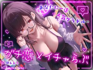 [RJ01367833][うこんちゃん☆かんぱにぃ] ドスケベ売れっ子グラビア彼女と密会イチャらぶホテルデート～全肯定ちん媚び生おまんこエッチ～