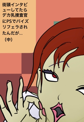 街頭インタビューしてたらデカ乳捜査官にPSでパイズリフェラされたんだが…(中)