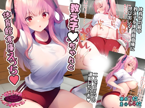 教え子JKちゃんと体育館倉庫えっち