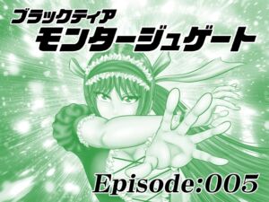 [RJ01368065][宇宙岬] 【単話版】モンタージュゲート/Episode:005