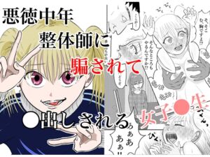 [RJ01368100][となりんち] 悪徳中年整体師に騙されて●出しされる女子●生