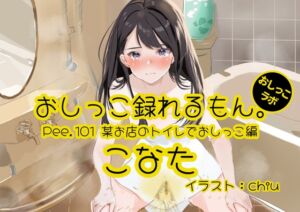 [RJ01368292][おしっこラボ] 【おしっこ実演】Pee.101こなたのおしっこ録れるもん。～某お店のトイレでおしっこ編～